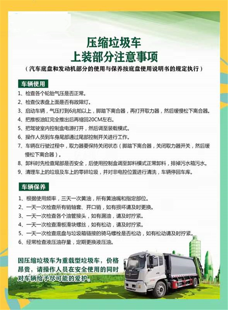 程力壓縮垃圾車(chē)上裝部分注意事項(xiàng)