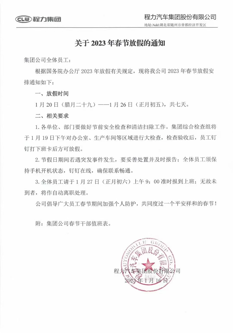 程力汽車2023年春節放假通知