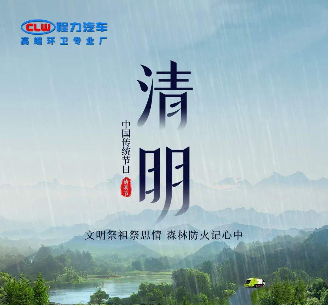 程力汽車(chē)提醒大家文明祭祀祭思情，森林防火記心中
